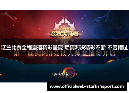 辽兰比赛全程直播精彩呈现 燃情对决精彩不断 不容错过