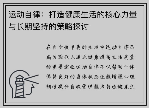 运动自律：打造健康生活的核心力量与长期坚持的策略探讨