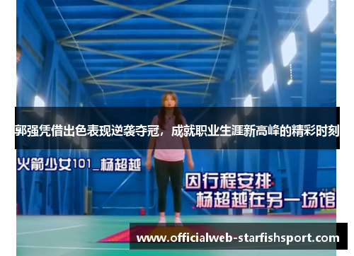 郭强凭借出色表现逆袭夺冠，成就职业生涯新高峰的精彩时刻