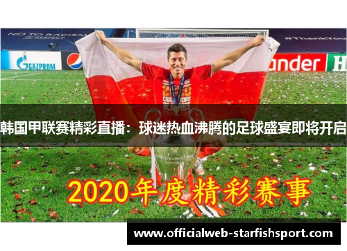 韩国甲联赛精彩直播：球迷热血沸腾的足球盛宴即将开启