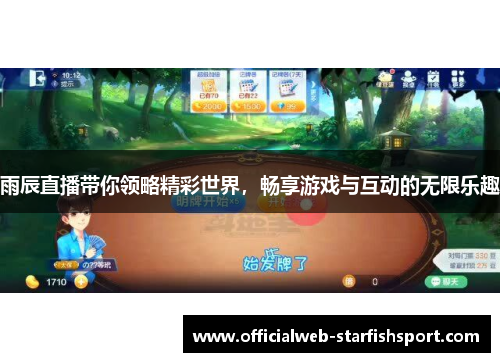 雨辰直播带你领略精彩世界，畅享游戏与互动的无限乐趣