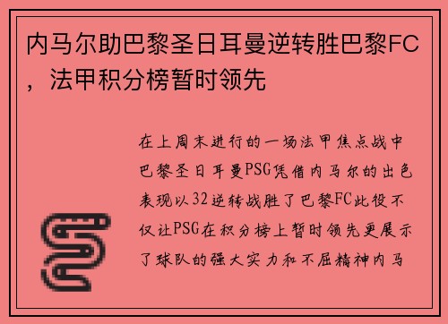 内马尔助巴黎圣日耳曼逆转胜巴黎FC，法甲积分榜暂时领先