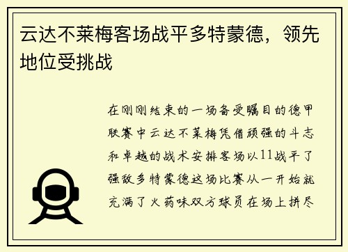 云达不莱梅客场战平多特蒙德，领先地位受挑战