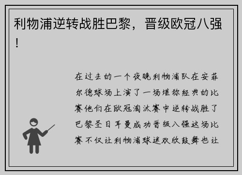 利物浦逆转战胜巴黎，晋级欧冠八强！