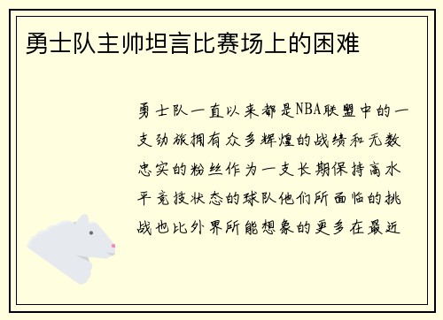勇士队主帅坦言比赛场上的困难