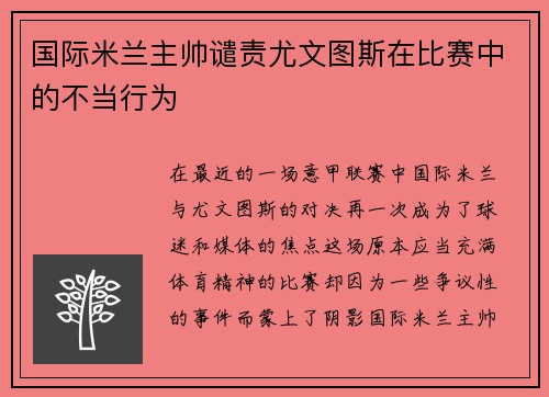 国际米兰主帅谴责尤文图斯在比赛中的不当行为
