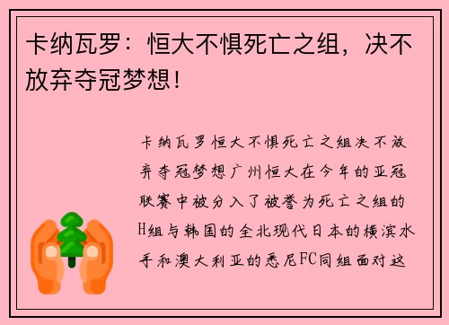 卡纳瓦罗：恒大不惧死亡之组，决不放弃夺冠梦想！