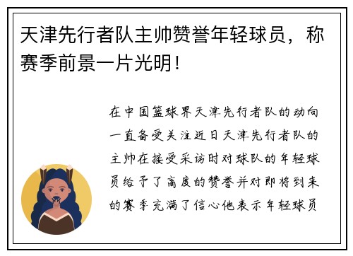天津先行者队主帅赞誉年轻球员，称赛季前景一片光明！