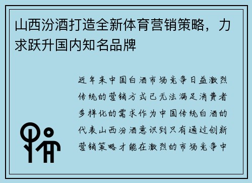 山西汾酒打造全新体育营销策略，力求跃升国内知名品牌