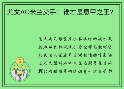 尤文AC米兰交手：谁才是意甲之王？