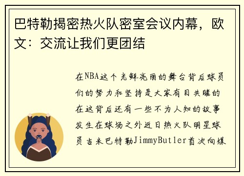 巴特勒揭密热火队密室会议内幕，欧文：交流让我们更团结