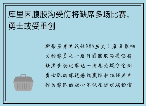 库里因腹股沟受伤将缺席多场比赛，勇士或受重创