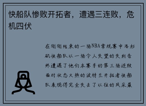 快船队惨败开拓者,遭遇三连败,危机四伏