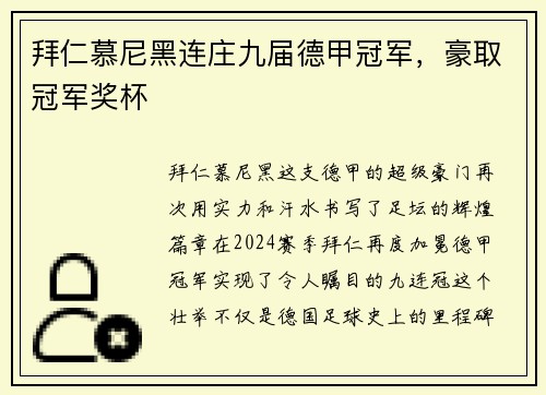 拜仁慕尼黑连庄九届德甲冠军，豪取冠军奖杯