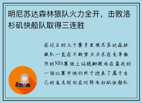 明尼苏达森林狼队火力全开，击败洛杉矶快船队取得三连胜