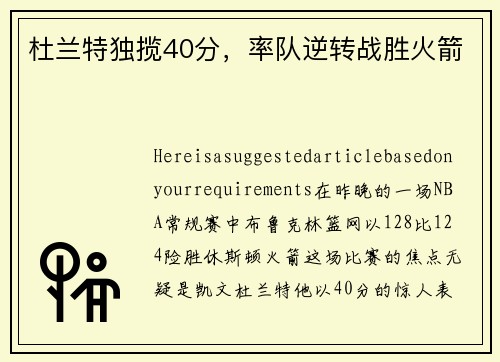 杜兰特独揽40分，率队逆转战胜火箭