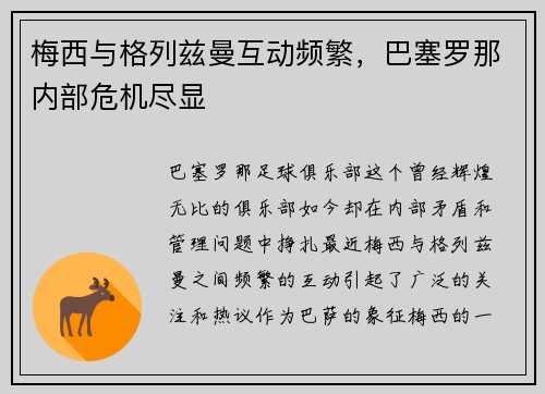 梅西与格列兹曼互动频繁，巴塞罗那内部危机尽显