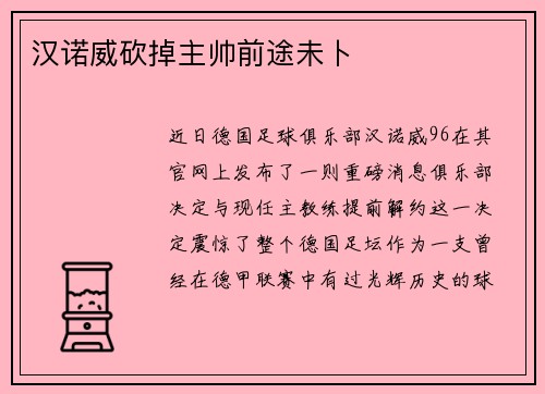 汉诺威砍掉主帅前途未卜