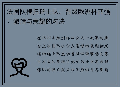 法国队横扫瑞士队，晋级欧洲杯四强：激情与荣耀的对决