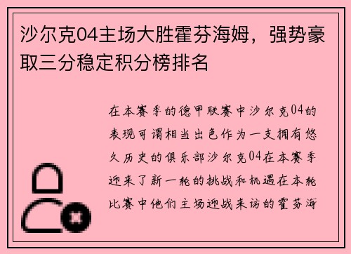 沙尔克04主场大胜霍芬海姆，强势豪取三分稳定积分榜排名