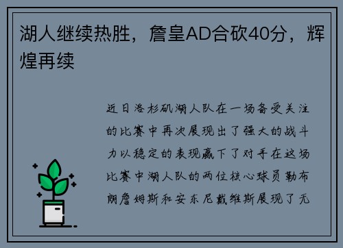 湖人继续热胜，詹皇AD合砍40分，辉煌再续