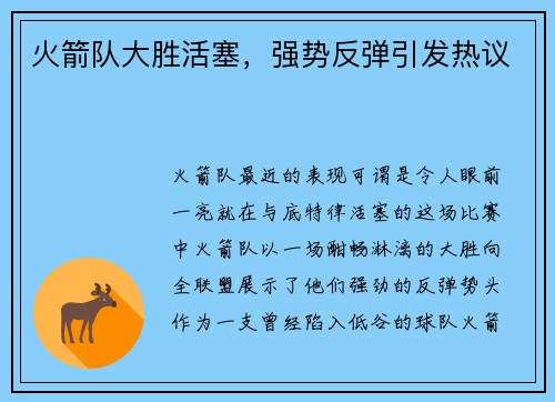 火箭队大胜活塞，强势反弹引发热议