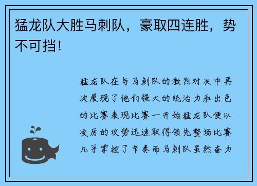 猛龙队大胜马刺队，豪取四连胜，势不可挡！