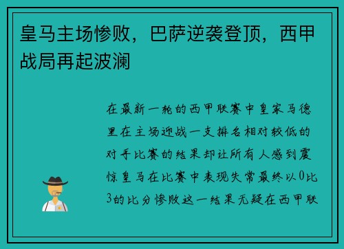 皇马主场惨败，巴萨逆袭登顶，西甲战局再起波澜