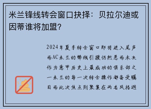 米兰锋线转会窗口抉择：贝拉尔迪或因蒂谁将加盟？
