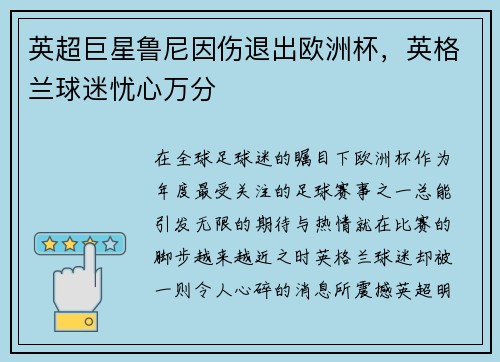 英超巨星鲁尼因伤退出欧洲杯，英格兰球迷忧心万分