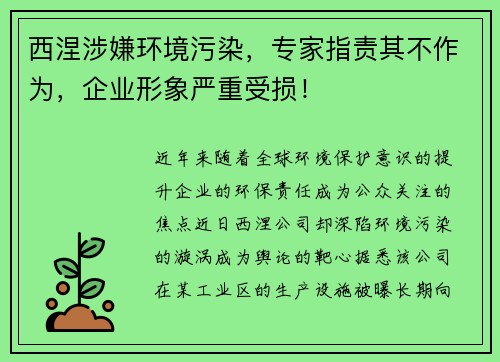 西涅涉嫌环境污染，专家指责其不作为，企业形象严重受损！