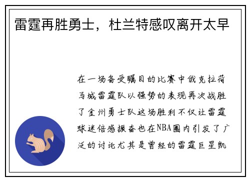 雷霆再胜勇士,杜兰特感叹离开太早