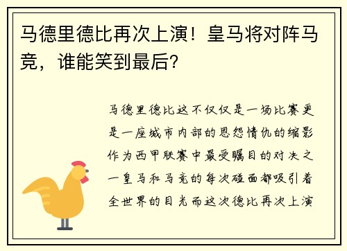 马德里德比再次上演！皇马将对阵马竞，谁能笑到最后？