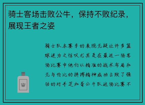 骑士客场击败公牛，保持不败纪录，展现王者之姿