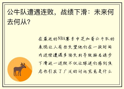 公牛队遭遇连败，战绩下滑：未来何去何从？