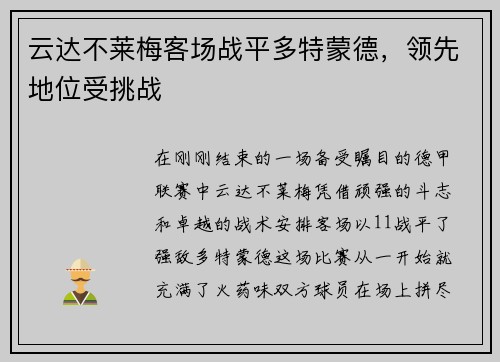 云达不莱梅客场战平多特蒙德，领先地位受挑战