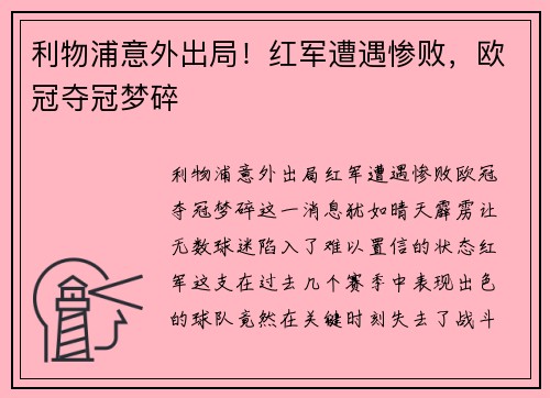 利物浦意外出局！红军遭遇惨败，欧冠夺冠梦碎