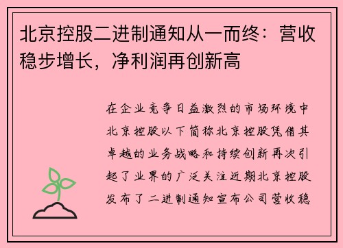 北京控股二进制通知从一而终：营收稳步增长，净利润再创新高