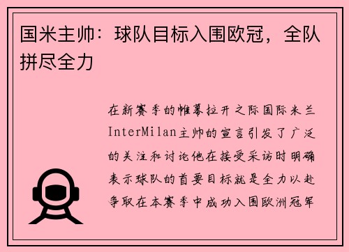 国米主帅：球队目标入围欧冠，全队拼尽全力