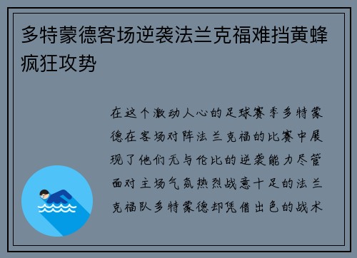 多特蒙德客场逆袭法兰克福难挡黄蜂疯狂攻势