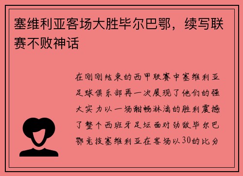 塞维利亚客场大胜毕尔巴鄂，续写联赛不败神话