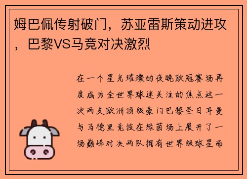 姆巴佩传射破门，苏亚雷斯策动进攻，巴黎VS马竞对决激烈