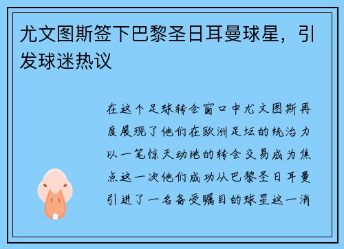 尤文图斯签下巴黎圣日耳曼球星，引发球迷热议