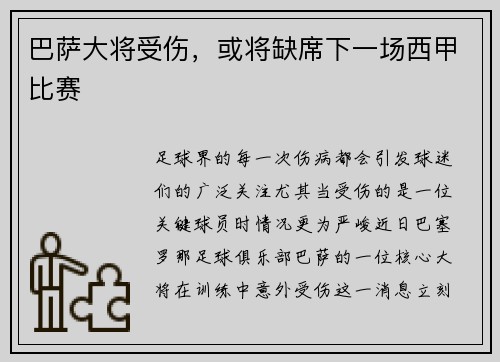 巴萨大将受伤，或将缺席下一场西甲比赛