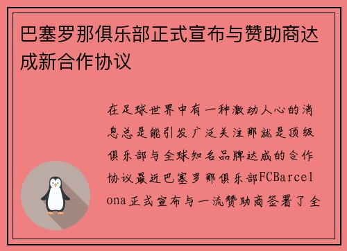 巴塞罗那俱乐部正式宣布与赞助商达成新合作协议