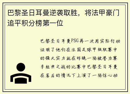 巴黎圣日耳曼逆袭取胜，将法甲豪门追平积分榜第一位