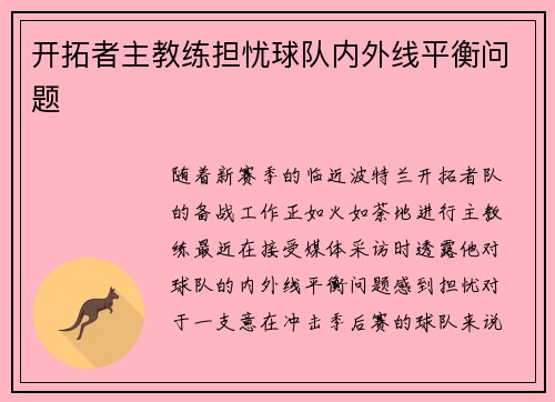 开拓者主教练担忧球队内外线平衡问题