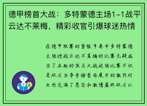 德甲榜首大战:多特蒙德主场1-1战平云达不莱梅,精彩收官引爆球迷热情
