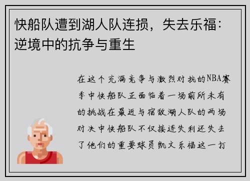 快船队遭到湖人队连损，失去乐福：逆境中的抗争与重生