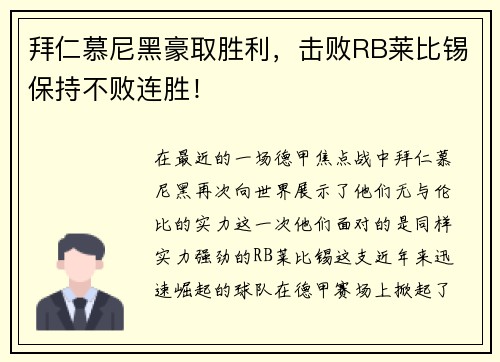 拜仁慕尼黑豪取胜利，击败RB莱比锡保持不败连胜！